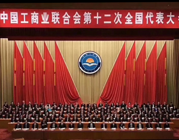 點(diǎn)贊！全國(guó)工商聯(lián)第十二次全國(guó)代表大會(huì)閉幕，項(xiàng)建忠董事長(zhǎng)當(dāng)選為執(zhí)委
