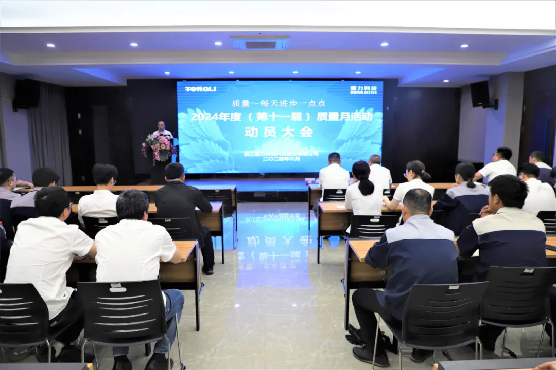 通力科技第十一屆質(zhì)量月動(dòng)員大會(huì)順利召開！
