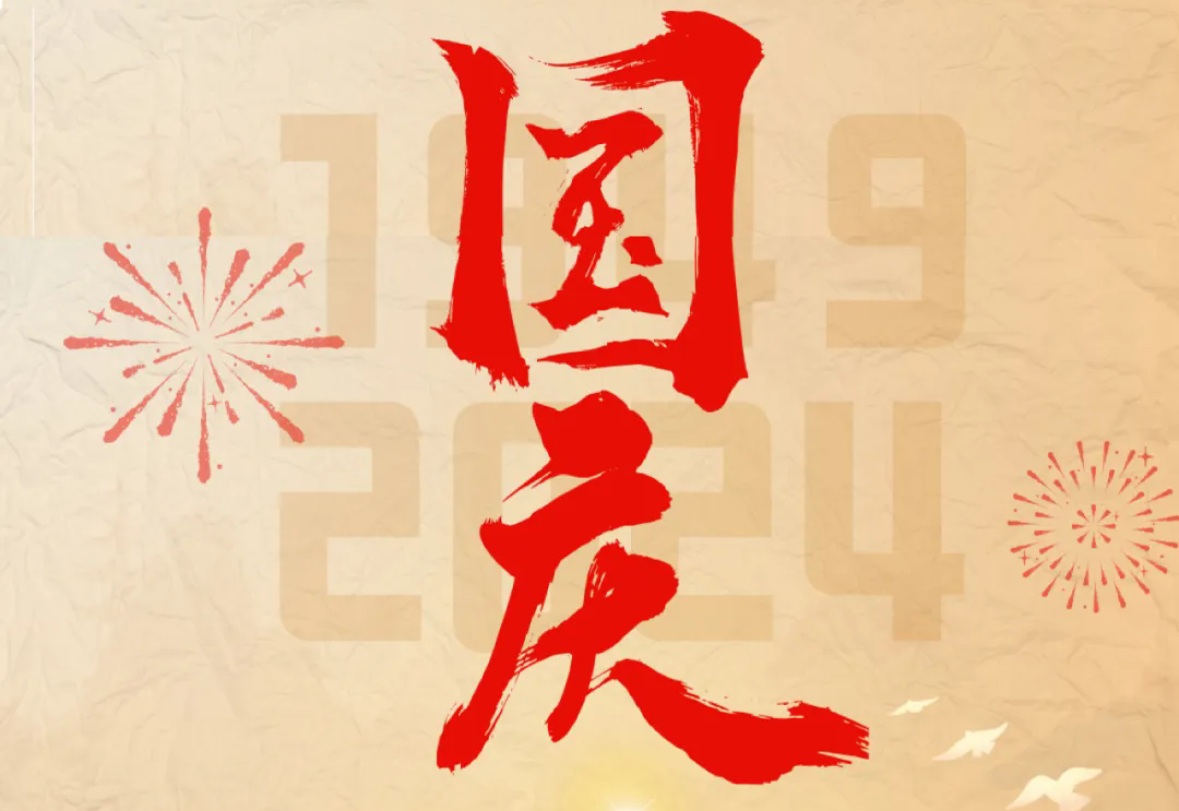 七十五載逢盛世，砥礪前行續(xù)華章—通力科技開展“慶國慶”主題系列活動(dòng)