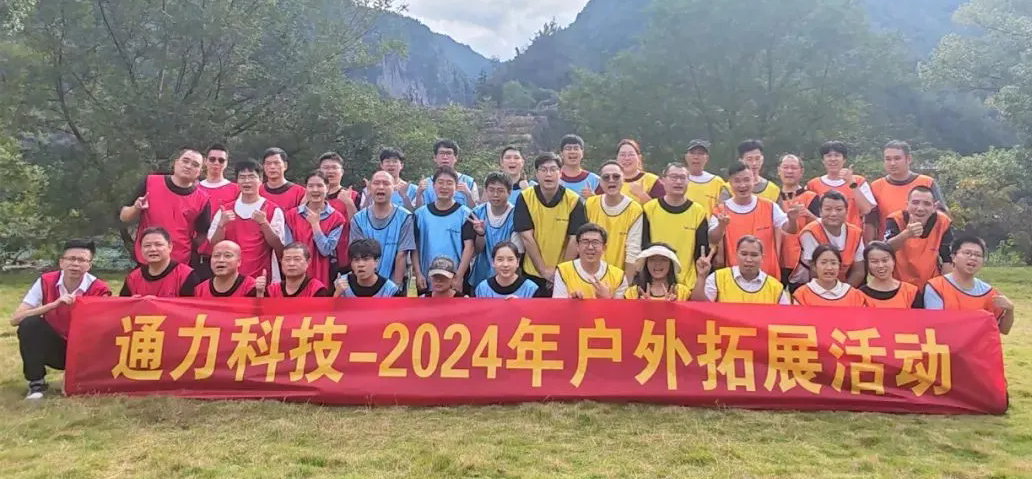 一路同行，不負(fù)時(shí)光—通力科技開展2024年戶外拓展活動(dòng)