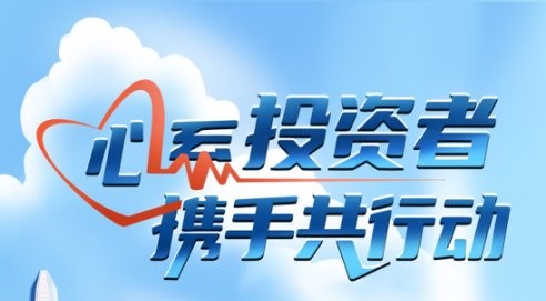 心系投資者，攜手共行動