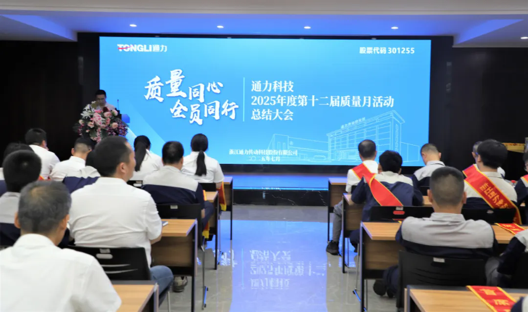 通力科技第十二屆質(zhì)量月活動圓滿收官