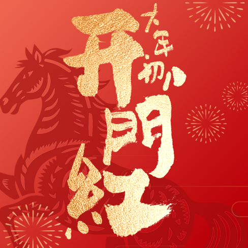 開工大吉丨策馬揚鞭，共赴新程！